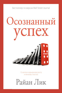 Осознанный успех. 12 шагов к карьерному росту и личному счастью