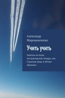 Учить учить. Заметки на полях инструкторской тетради, или Странные вещи в лётном обучении