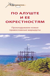 По Алуште и ее окрестностям