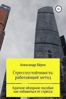 Стрессоустойчивость: единственный метод. Краткое обзорное пособие, как избавиться от стресса