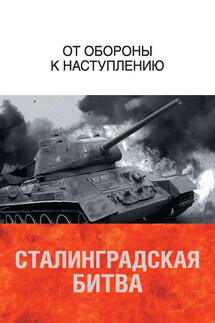 Сталинградская битва. От обороны к наступлению