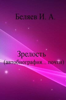 Зрелость. Автобиография… почти. Книга пятая. Цикл «Додекаэдр. Серебряный аддон»