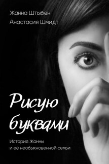 Рисую буквами. История Жанны и её необыкновенной семьи