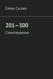 201—300. Стихотворения