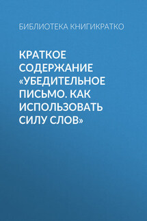 Краткое содержание «Убедительное письмо. Как использовать силу слов»