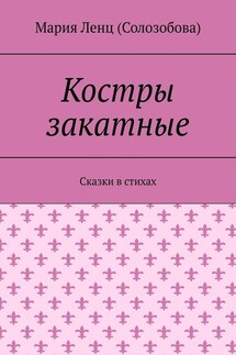 Костры закатные. Сказки в стихах