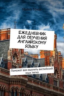 Ежедневник для обучения английскому языку. Поможет вам выучить английский язык легко