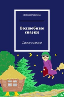 Волшебные сказки. Сказки в стихах