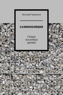 Самоизоляция. Стихи последних времён