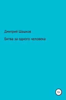 Битва за одного человека