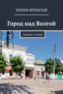 Город над Волгой. Сборник стихов