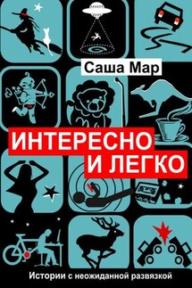 Интересно и легко. Истории с неожиданной развязкой