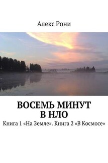 Восемь минут в НЛО. Книга 1 «На Земле». Книга 2 «В Космосе»