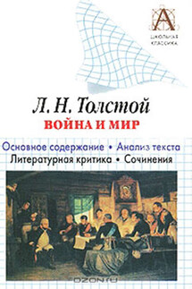 Л. Н. Толстой «Война и мир». Краткое содержание. Анализ текста. Литературная критика. Сочинения