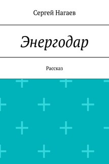 Энергодар. Рассказ