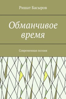 Обманчивое время. Современная поэзия