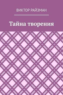 Тайна творения. Стихи