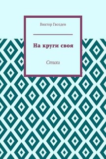 На круги своя. Стихи