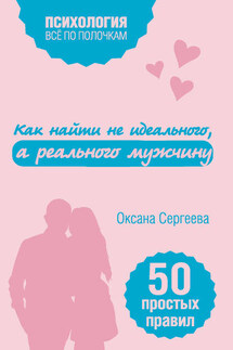 Как найти не идеального, а реального мужчину. 50 простых правил