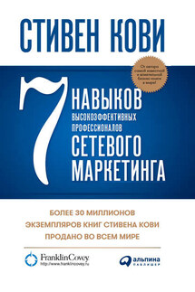 7 навыков высокоэффективных профессионалов сетевого маркетинга