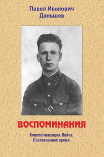 Воспоминания. Коллективизация. Война. Послевоенное время