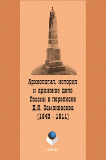 Археология, история и архивное дело России в переписке профессора Д.Я. Самоквасова (1843–1911)