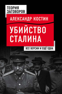 Убийство Сталина. Все версии и еще одна