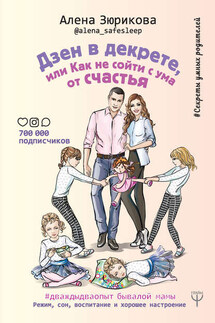 Дзен в декрете, или Как не сойти с ума от счастья. Режим, сон, воспитание и хорошее настроение. #дваждыдваопыт бывалой мамы