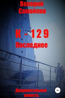 К-129. Последнее