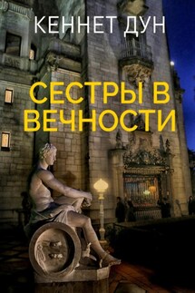 Сестры в вечности