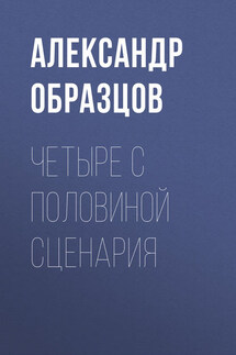 Четыре с половиной киносценария из Петербурга (сборник)