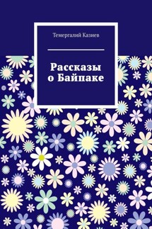 Рассказы о Байпаке