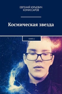 Космическая звезда. Книга 2