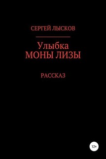 Улыбка Моны Лизы