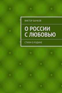 О России с любовью. стихи о Родине