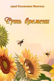 Суть времени