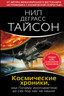 Космические хроники, или Почему инопланетяне до сих пор нас не нашли