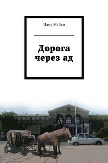 Дорога через ад