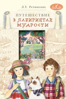 Путешествие в лабиринтах мудрости. Философия для младших школьников