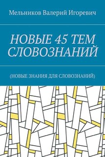 НОВЫЕ 45 ТЕМ СЛОВОЗНАНИЙ. (НОВЫЕ ЗНАНИЯ ДЛЯ СЛОВОЗНАНИЙ)