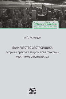 Банкротство застройщика. Теория и практика защиты прав граждан – участников строительства