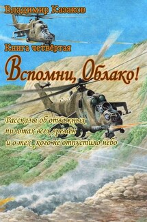 Вспомни, Облако!. Книга четвёртая. Рассказы об отважных пилотах всех времён и о тех, кого не отпустило небо