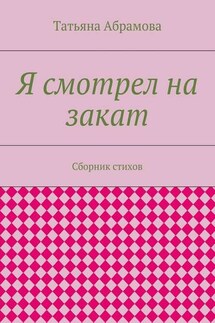 Я смотрел на закат. Сборник стихов