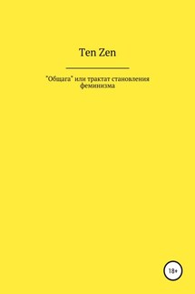 Общага, или Трактат становления феминизма