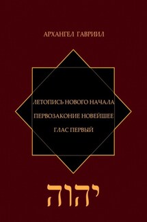 Летопись Нового Начала. Первозаконие Новейшее. Глас Первый