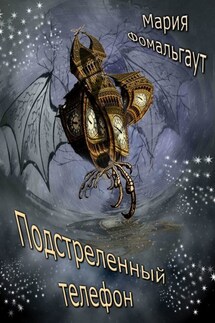 Подстреленный телефон