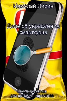 Дело об украденном смартфоне. Пьеса-детектив для детей и подростков