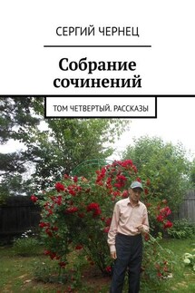 Собрание сочинений. Том четвертый. Рассказы