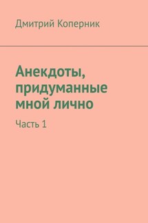 Анекдоты, придуманные мной лично. Часть 1