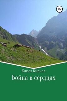 Война в сердцах